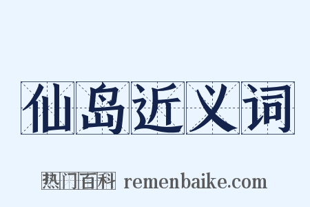 仙岛近义词是什么意思的图片